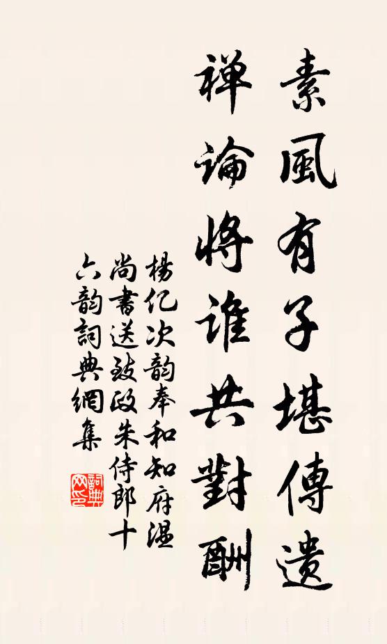 杨亿素风有子堪传遗，禅论将谁共对酬书法作品欣赏