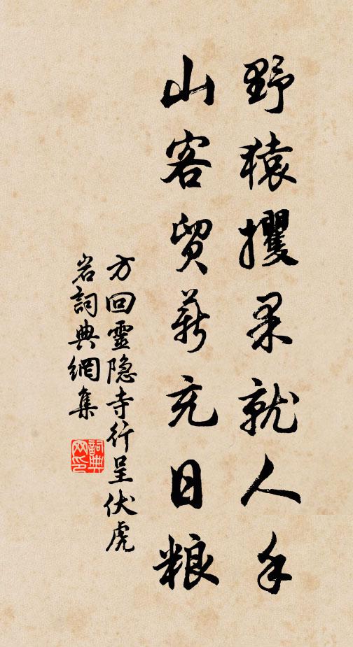 方回野猿攫果就人手，山客贸薪充日粮书法作品欣赏