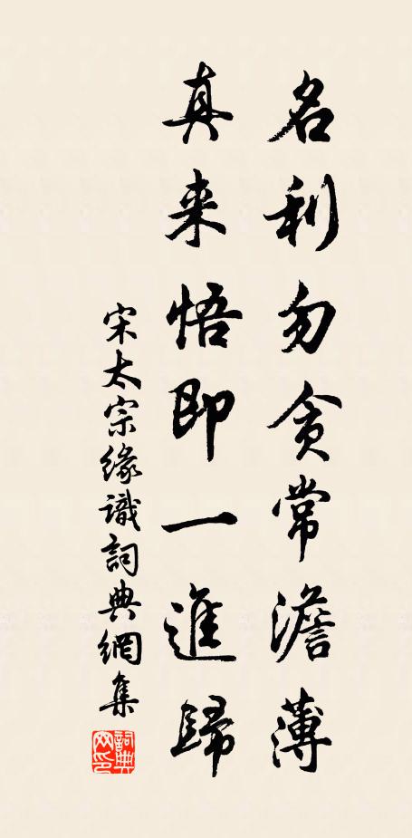 宋太宗名利勿贪常澹薄，真来悟即一进归书法作品欣赏
