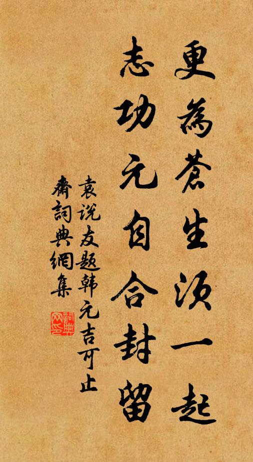 袁说友更为苍生须一起，志功元自合封留书法作品欣赏