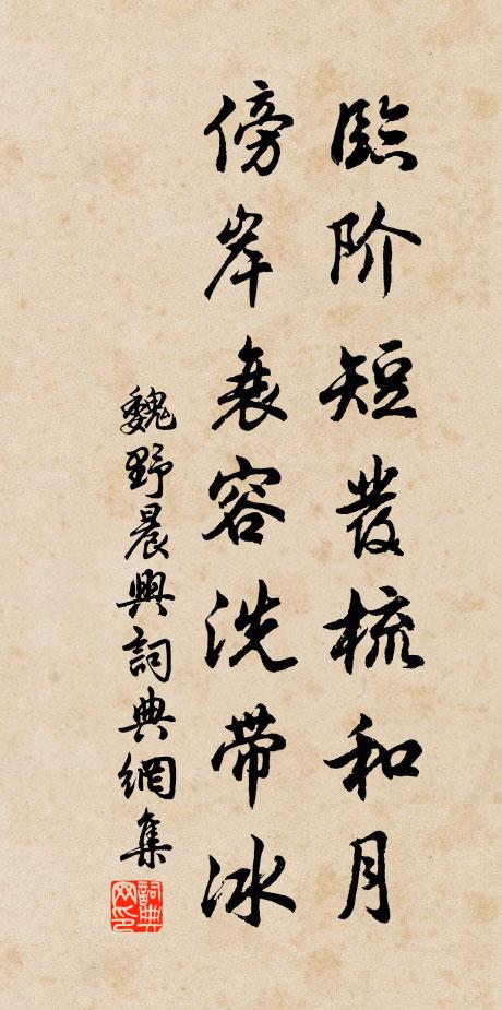 魏野临阶短发梳和月，傍岸衰容洗带冰书法作品欣赏