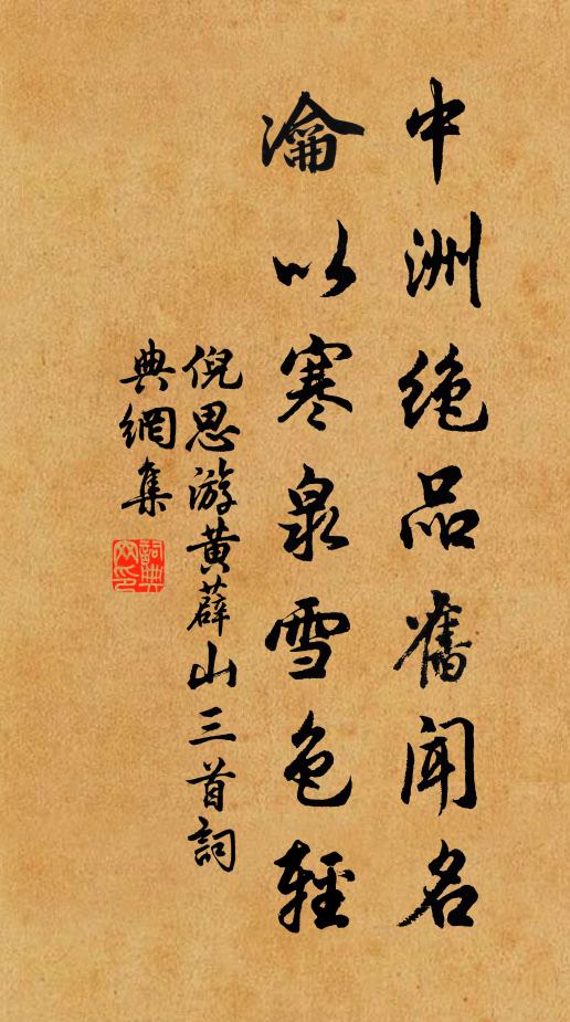 倪思中洲绝品旧闻名，瀹以寒泉雪色轻书法作品欣赏