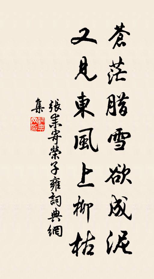 张耒苍茫腊雪欲成泥，又见东风上柳枯书法作品欣赏