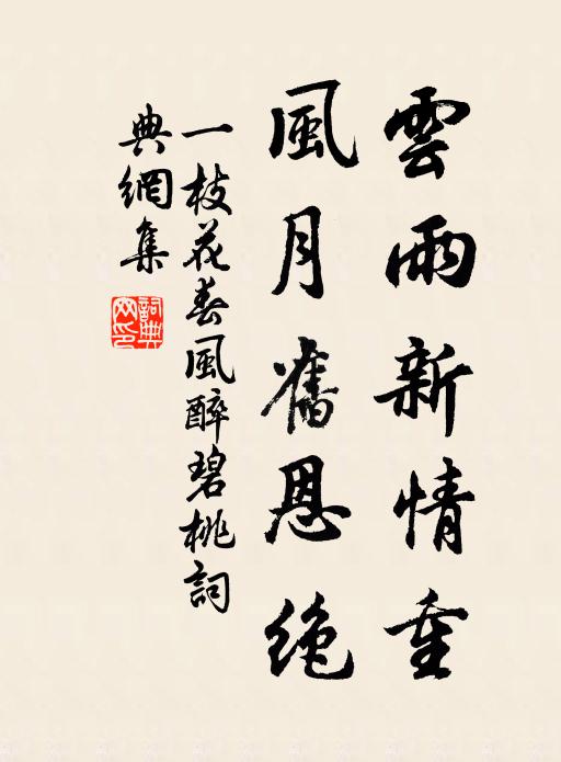佚名云雨新情重，风月旧恩绝书法作品欣赏