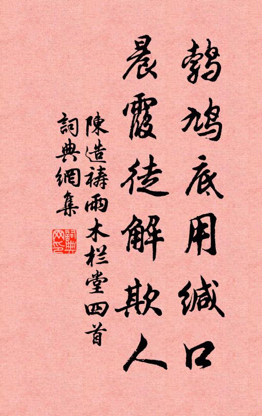 陈造鹁鸠底用缄口，晨霞徒解欺人书法作品欣赏