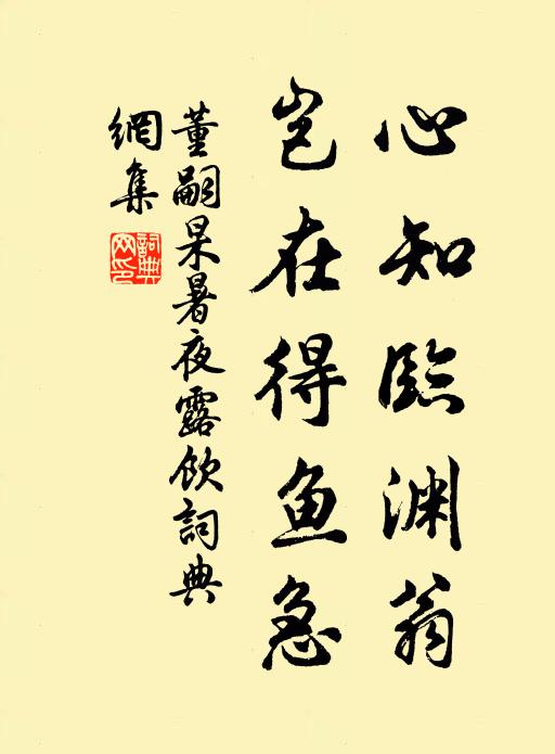 董嗣杲心知临渊翁，岂在得鱼急书法作品欣赏