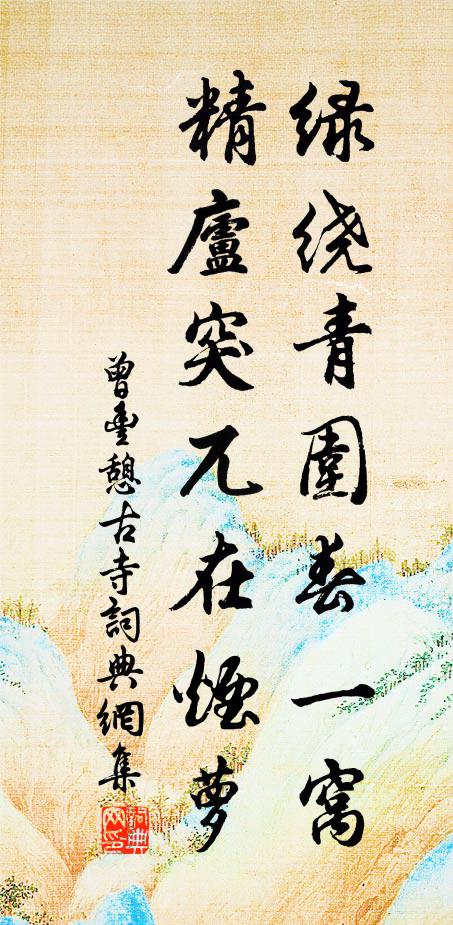 曾丰绿绕青围春一窝，精庐突兀在烟萝书法作品欣赏
