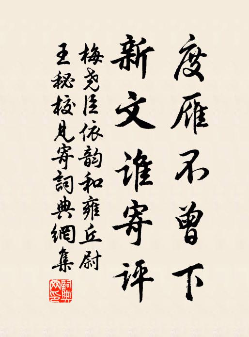 梅尧臣度雁不曾下，新文谁寄评书法作品欣赏