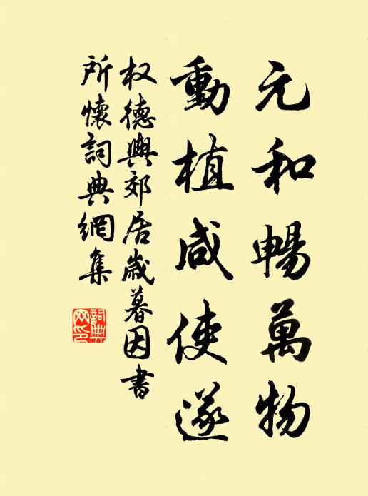权德舆元和畅万物,动植咸使遂书法作品欣赏