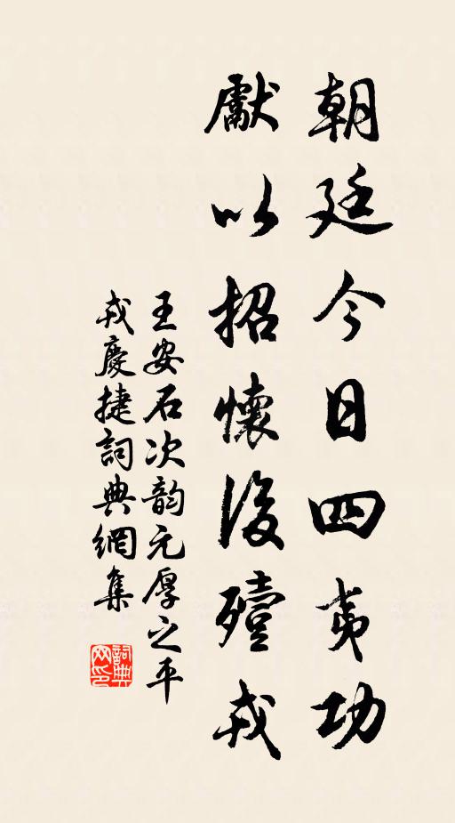 王安石朝廷今日四夷功，先以招怀后殪戎书法作品欣赏