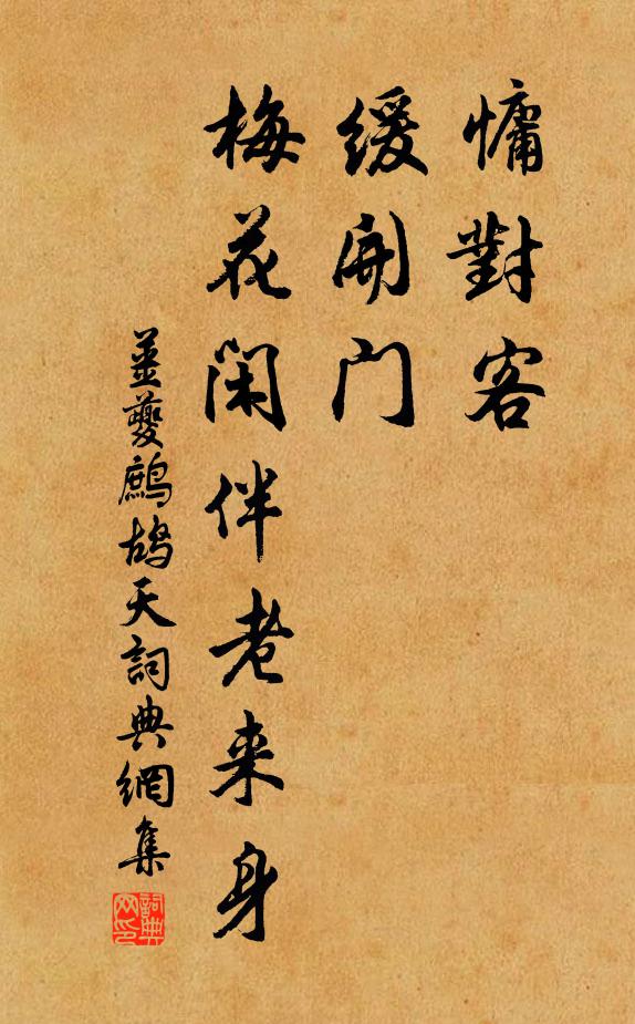 姜夔慵对客，缓开门，梅花闲伴老来身书法作品欣赏