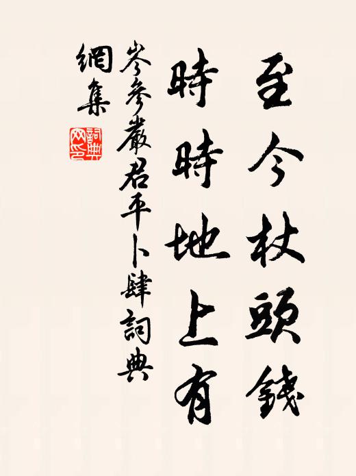 岑参至今杖头钱，时时地上有书法作品欣赏