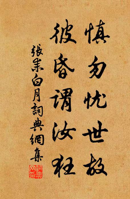 张耒慎勿忧世故，彼昏谓汝狂书法作品欣赏