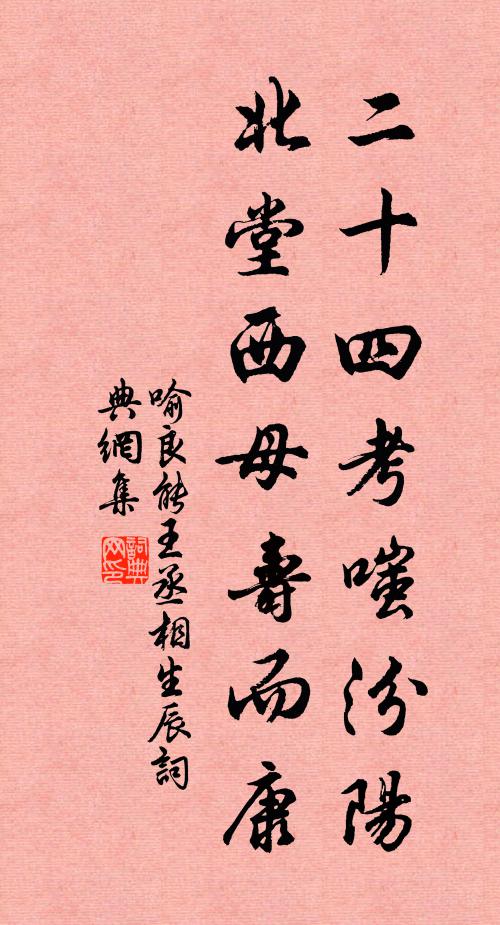 喻良能二十四考嗤汾阳，北堂西母寿而康书法作品欣赏