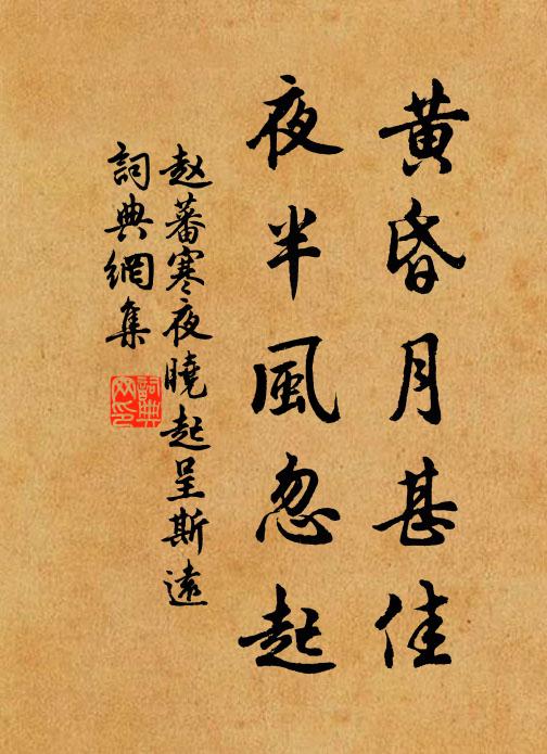 赵蕃黄昏月甚佳，夜半风忽起书法作品欣赏