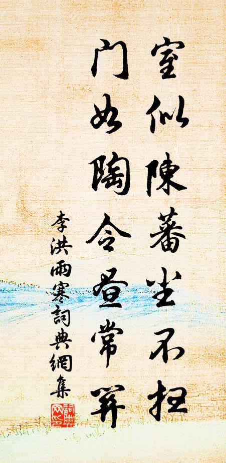 李洪室似陈蕃尘不扫，门如陶令昼常关书法作品欣赏