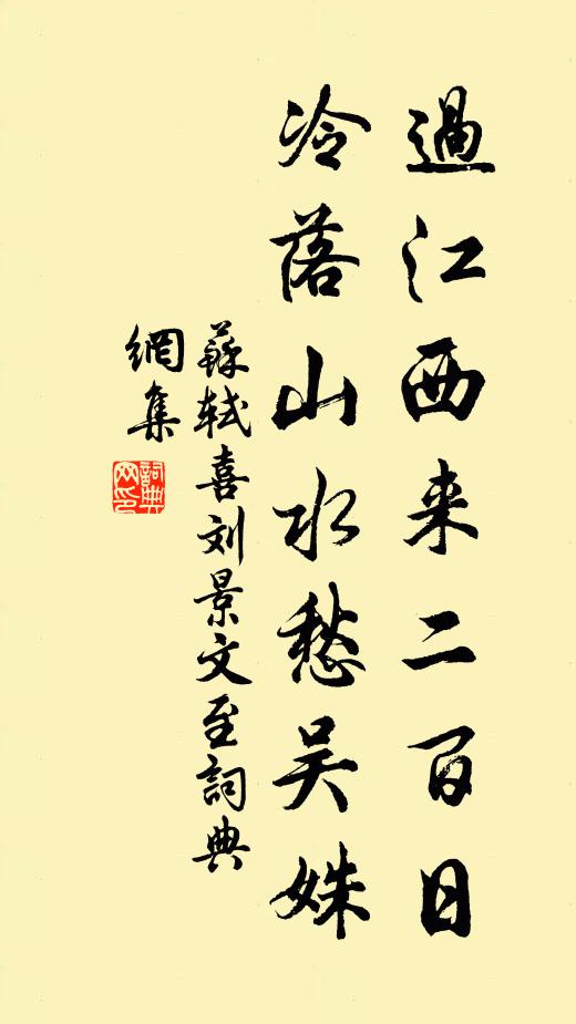 苏轼过江西来二百日，冷落山水愁吴姝书法作品欣赏
