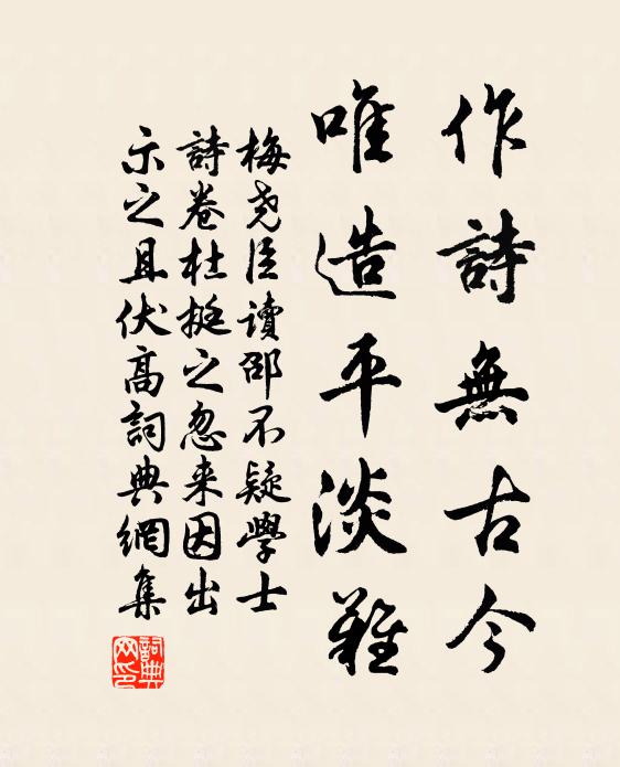 梅尧臣作诗无古今，唯造平淡难书法作品欣赏