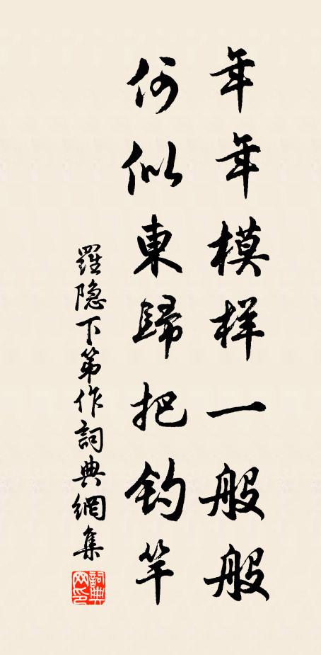 罗隐年年模样一般般，何似东归把钓竿书法作品欣赏