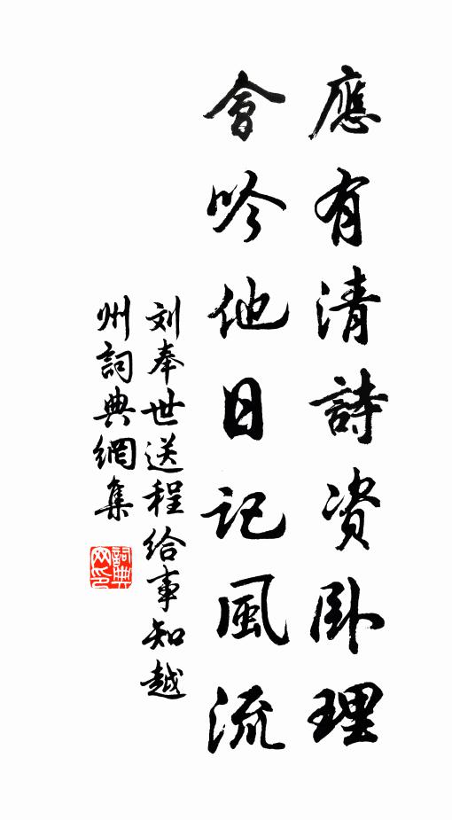 刘奉世应有清诗资卧理，会吟他日记风流书法作品欣赏