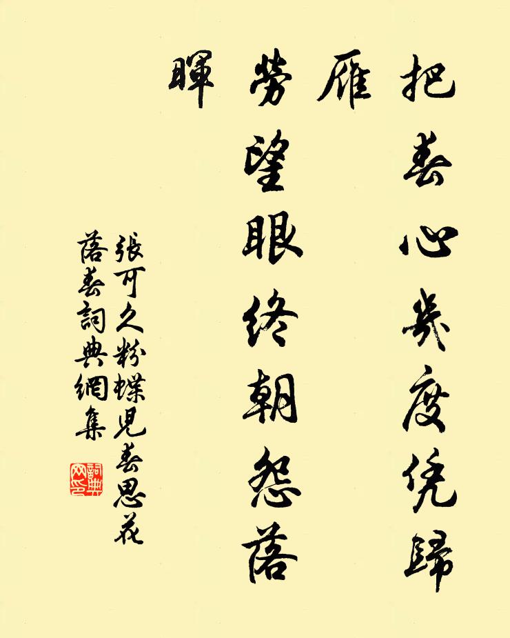 张可久把春心几度凭归雁，劳望眼终朝怨落晖书法作品欣赏