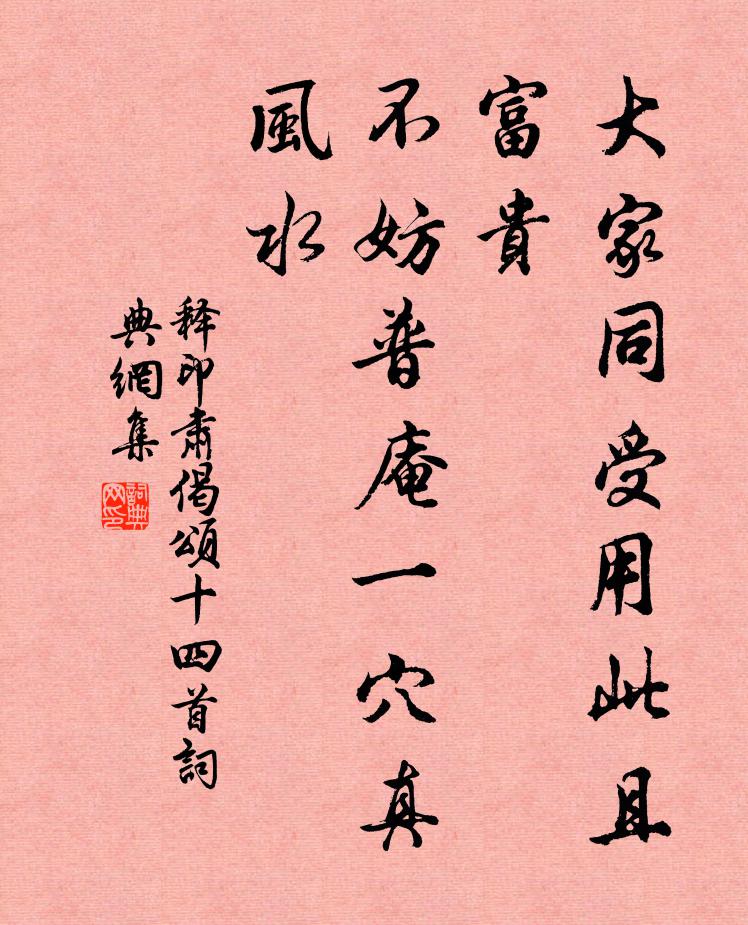释印肃大家同受用此且富贵，不妨普庵一穴真风水书法作品欣赏