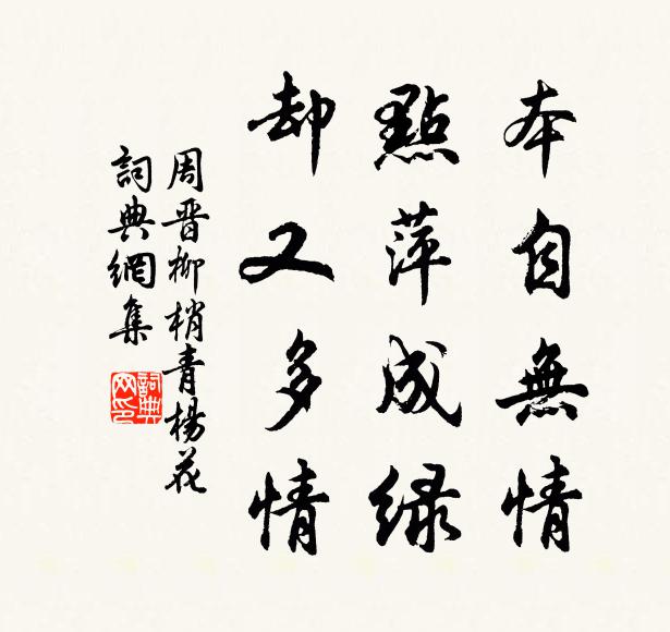 周晋本自无情，点萍成绿，却又多情书法作品欣赏