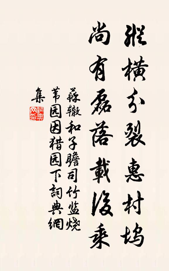 苏辙纵横分裂惠村坞，尚有磊落载后乘书法作品欣赏