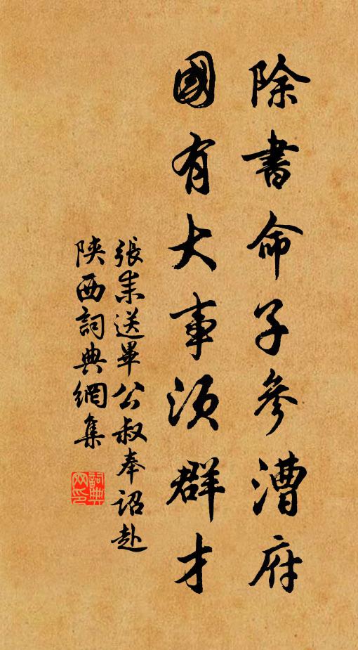 张耒除书命子参漕府，国有大事须群才书法作品欣赏
