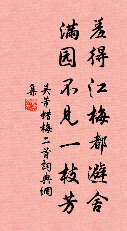 吴芾羞得江梅都避舍，满园不见一枝芳书法作品欣赏