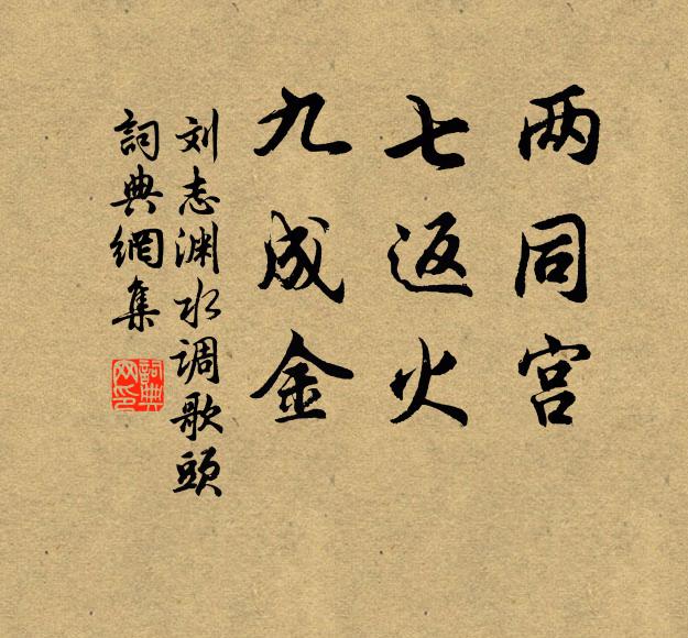 刘志渊两同宫，七返火，九成金书法作品欣赏