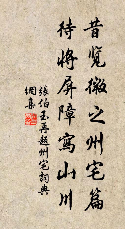 张伯玉昔览微之州宅篇，待将屏障写山川书法作品欣赏