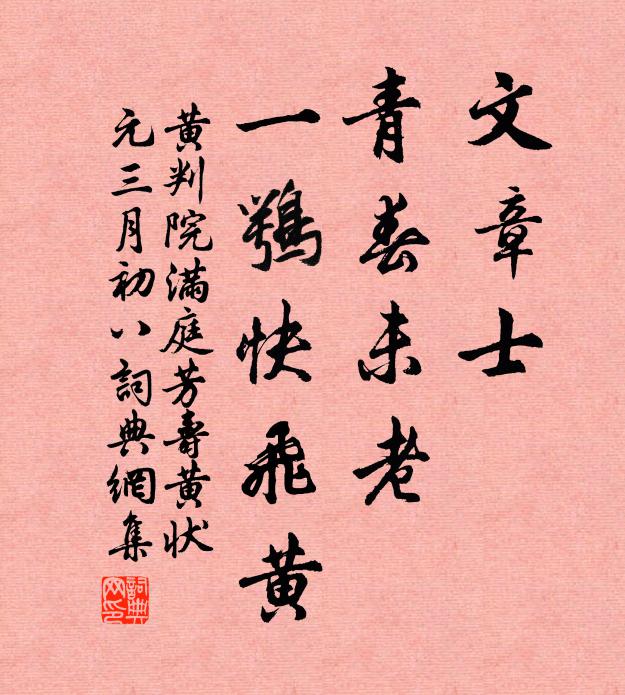 黄判院文章士，青春未老，一鹗快飞黄书法作品欣赏