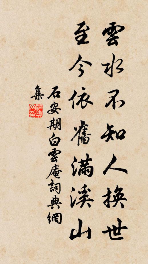 石安期云水不知人换世，至今依旧满溪山书法作品欣赏