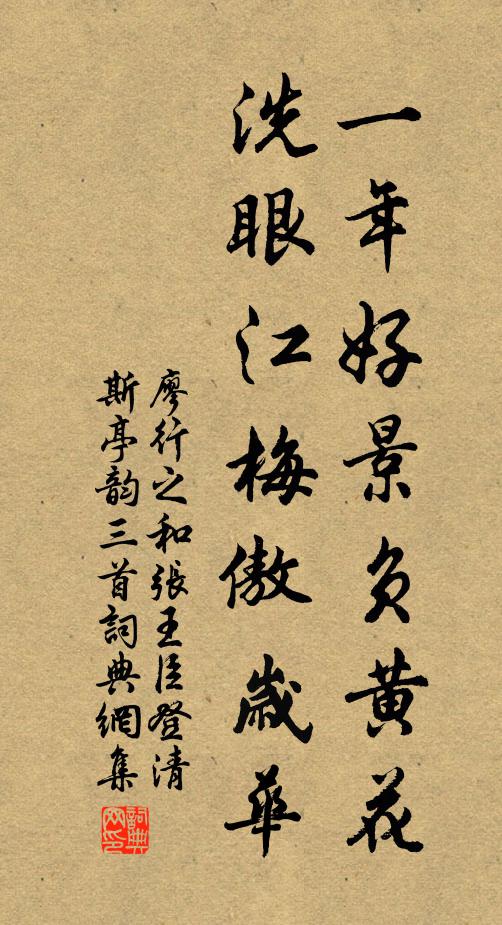 廖行之一年好景负黄花，洗眼江梅傲岁华书法作品欣赏