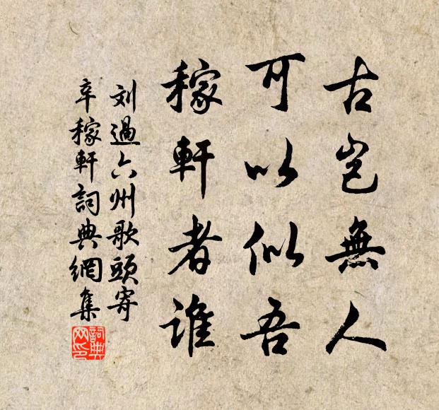 刘过古岂无人，可以似吾，稼轩者谁书法作品欣赏