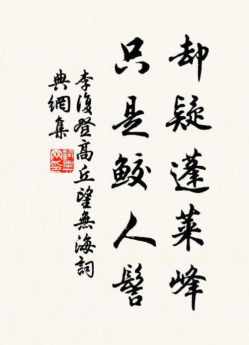 李复却疑蓬莱峰，只是鲛人髻书法作品欣赏