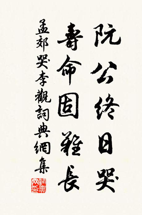 孟郊阮公终日哭，寿命固难长书法作品欣赏