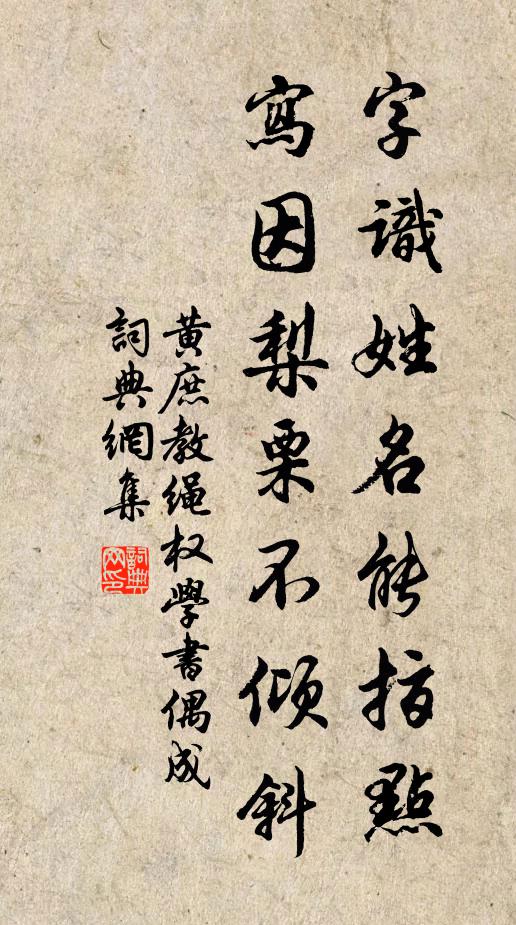黄庶字识姓名能指点，写因梨栗不倾斜书法作品欣赏