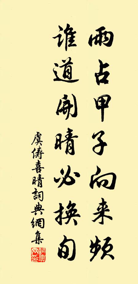 虞俦雨占甲子向来频，谁道开晴必换旬书法作品欣赏