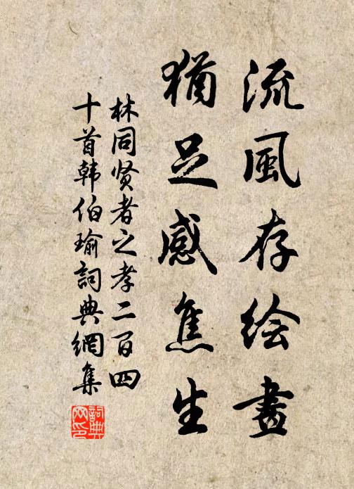 林同流风存绘画，犹足感焦生书法作品欣赏