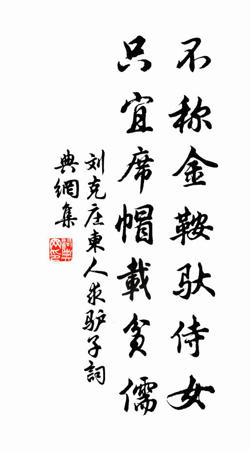 刘克庄不称金鞍驮侍女，只宜席帽载贫儒书法作品欣赏