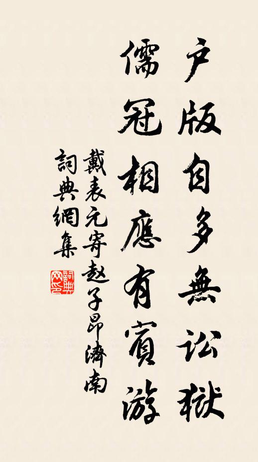 戴表元户版自多无讼狱，儒冠相应有宾游书法作品欣赏
