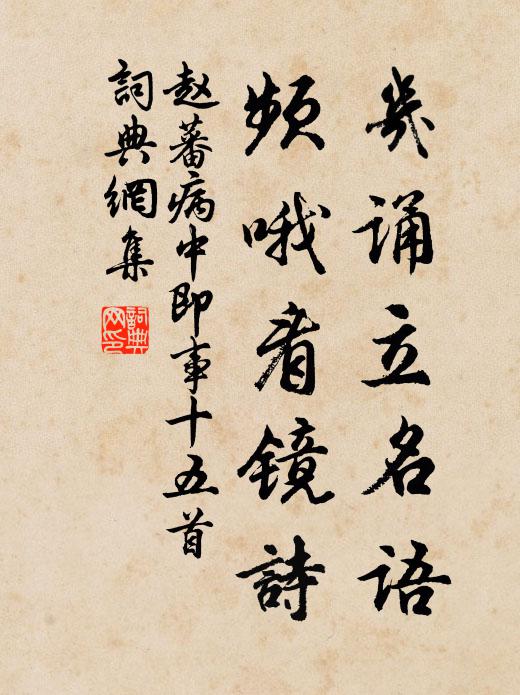 赵蕃几诵立名语，频哦看镜诗书法作品欣赏