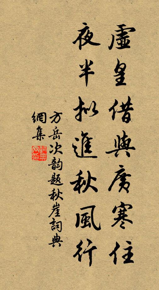 方岳虚皇借与广寒住，夜半拟进秋风行书法作品欣赏
