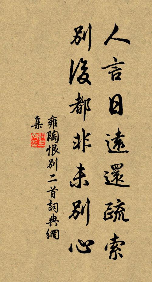 雍陶人言日远还疏索，别后都非未别心书法作品欣赏