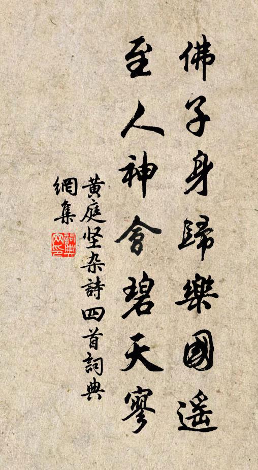 黄庭坚佛子身归乐国遥，至人神会碧天寥书法作品欣赏