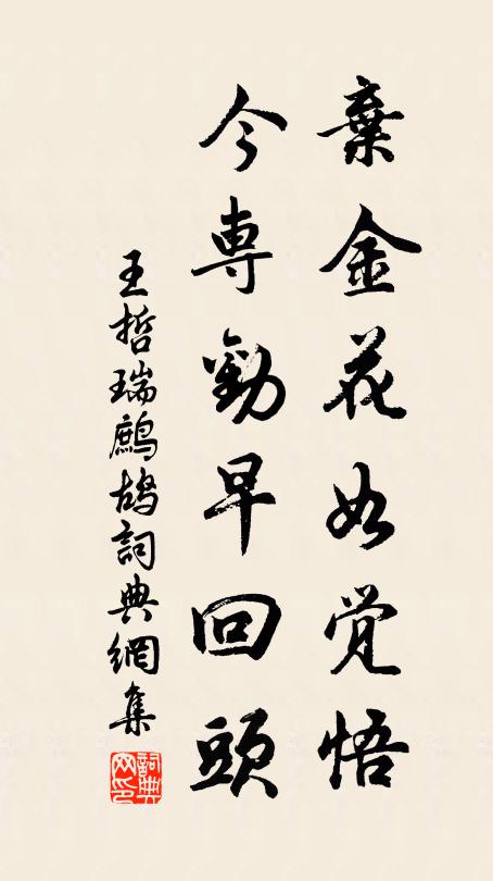 王哲弃金花如觉悟，今专劝早回头书法作品欣赏