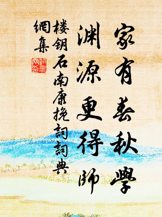 楼钥家有春秋学，渊源更得师书法作品欣赏