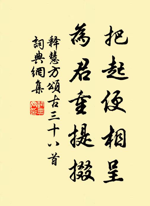 释慧方把起便相呈，为君重提掇书法作品欣赏